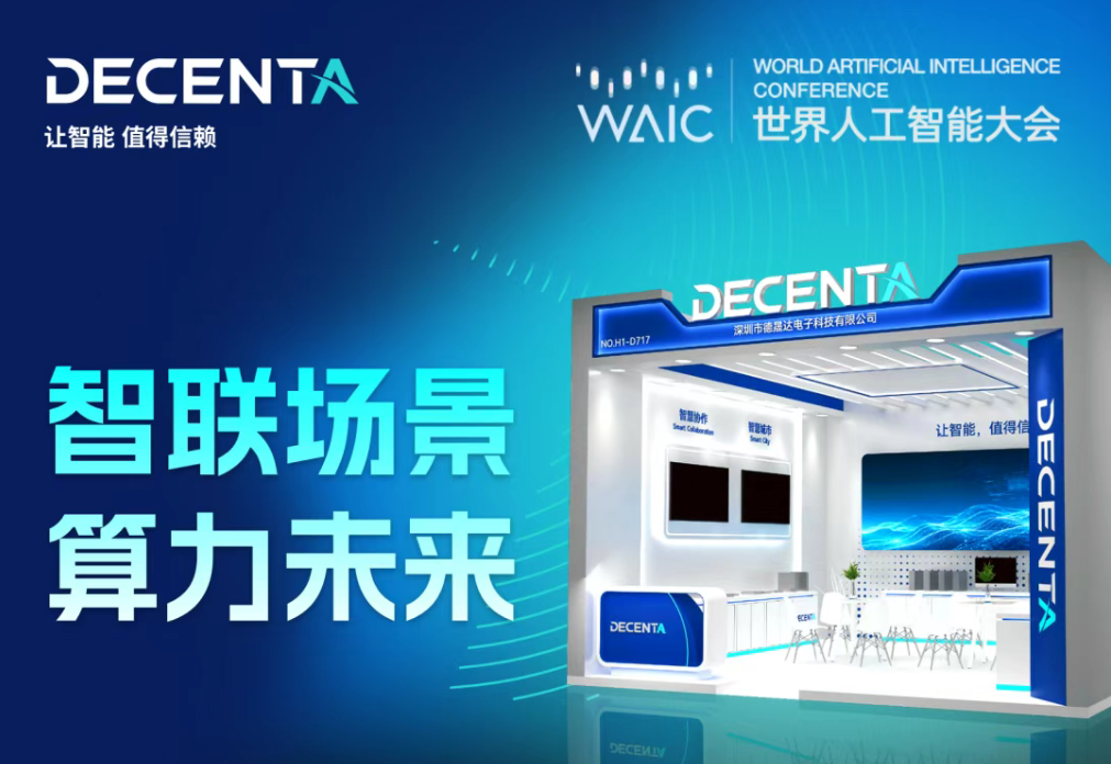智聯場景 算力未來?相約 WAIC，解鎖德晟達產業智能全新圖景