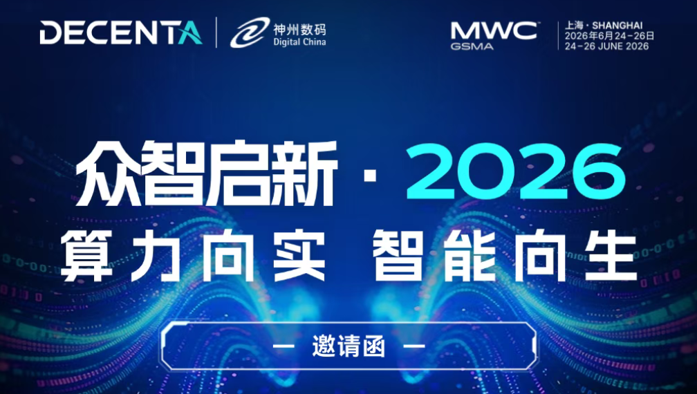 算力向實，智能向生｜德晟達攜手神州數碼登陸 MWC 上海 N2.B86 展位